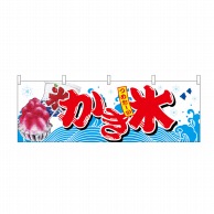 P・O・Pプロダクツ 横幕 かき氷 No.67427 1枚（ご注文単位1枚）【直送品】