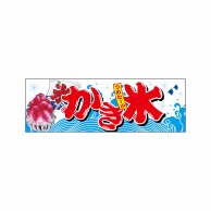 P・O・Pプロダクツ パネル  67428　かき氷 1枚（ご注文単位1枚）【直送品】