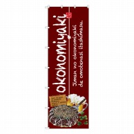 P・O・Pプロダクツ 大のぼり  67475　okonomiyaki 1枚（ご注文単位1枚）【直送品】