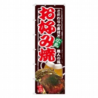 P・O・Pプロダクツ 大のぼり  67479　お好み焼　広島 1枚（ご注文単位1枚）【直送品】