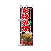 P・O・Pプロダクツ ハーフのぼり  67500　お好み焼 1枚（ご注文単位1枚）【直送品】