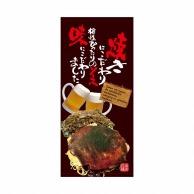 P・O・Pプロダクツ 店頭幕 ポンジ 67514　焼きにこだわり 1枚（ご注文単位1枚）【直送品】