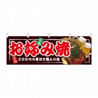 P・O・Pプロダクツ 横幕  67520　お好み焼　広島 1枚（ご注文単位1枚）【直送品】