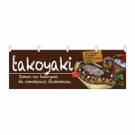 P・O・Pプロダクツ 横幕  67525　takoyaki 1枚（ご注文単位1枚）【直送品】