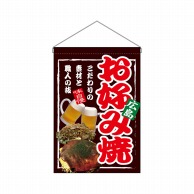 P・O・Pプロダクツ 吊り下げ旗  67530　お好み焼広島 1枚（ご注文単位1枚）【直送品】