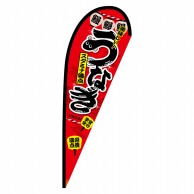 P・O・Pプロダクツ Pバナー中  67571　うなぎ　赤　ポンジ 1枚（ご注文単位1枚）【直送品】