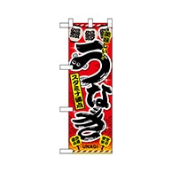 P・O・Pプロダクツ ハーフのぼり  67579　うなぎ 1枚（ご注文単位1枚）【直送品】