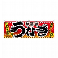 P・O・Pプロダクツ 横幕 うなぎ 赤 No.67585 1枚（ご注文単位1枚）【直送品】