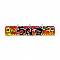 P・O・Pプロダクツ 横幕  67587　うなぎ　赤 1枚（ご注文単位1枚）【直送品】