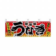 P・O・Pプロダクツ 横幕のれん  67589　うなぎ　赤 1枚（ご注文単位1枚）【直送品】