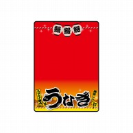 P・O・Pプロダクツ マジカルPOP Sサイズ 67595　うなぎ　赤 1枚（ご注文単位1枚）【直送品】