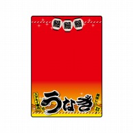 P・O・Pプロダクツ マジカルPOP Mサイズ 67596　うなぎ　赤 1枚（ご注文単位1枚）【直送品】