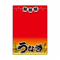 P・O・Pプロダクツ マジカルPOP Lサイズ 67597　うなぎ　赤 1枚（ご注文単位1枚）【直送品】