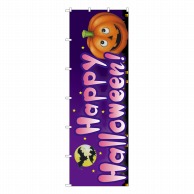 P・O・Pプロダクツ 大のぼり  67736　Happy　Halloween! 1枚（ご注文単位1枚）【直送品】