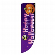 P・O・Pプロダクツ Rのぼり  67737　Happy　Halloween! 1枚（ご注文単位1枚）【直送品】