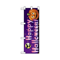 P・O・Pプロダクツ ハーフのぼり  67738　Happy Halloween！ 1枚（ご注文単位1枚）【直送品】