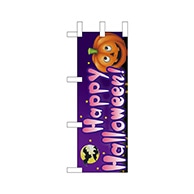 P・O・Pプロダクツ ミニのぼり  67739　ハッピーHalloween 1枚（ご注文単位1枚）【直送品】