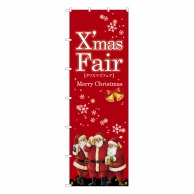 P・O・Pプロダクツ 大のぼり  67749　Xmas　Fair　赤　サンタ 1枚（ご注文単位1枚）【直送品】