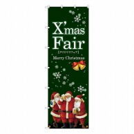 P・O・Pプロダクツ 大のぼり  67750　Xmas　Fair　緑　サンタ 1枚（ご注文単位1枚）【直送品】