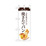 P・O・Pプロダクツ ミニのぼり  67771　焼きたてパン 1枚（ご注文単位1枚）【直送品】