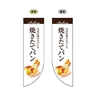 P・O・Pプロダクツ 両面Rフラッグ  67773　焼きたてパン白 1枚（ご注文単位1枚）【直送品】