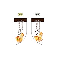 P・O・Pプロダクツ 両面Rフラッグ　ミニ  67775　焼きたてパン　白 1枚（ご注文単位1枚）【直送品】