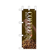 P・O・Pプロダクツ ミニのぼり  67846　COFFEE 1枚（ご注文単位1枚）【直送品】