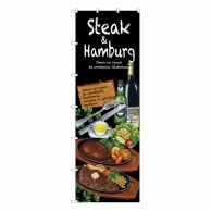 P・O・Pプロダクツ 大のぼり  67852　Steak＆hamburg 1枚（ご注文単位1枚）【直送品】