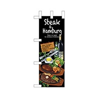 P・O・Pプロダクツ ミニのぼり  67854　Steak＆hamburg 1枚（ご注文単位1枚）【直送品】