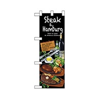 P・O・Pプロダクツ ハーフのぼり  67855　Steak＆hamburg 1枚（ご注文単位1枚）【直送品】