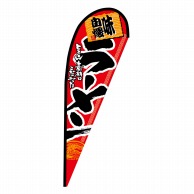 P・O・Pプロダクツ Pバナー中  68008　ラーメン 1枚（ご注文単位1枚）【直送品】