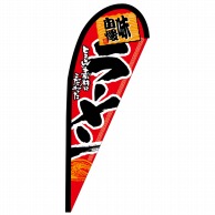 P・O・Pプロダクツ Pバナー小  68009　ラーメン 1枚（ご注文単位1枚）【直送品】