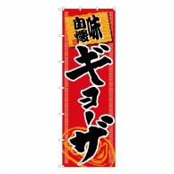 P・O・Pプロダクツ 大のぼり  68016　味自慢　ギョーザ 1枚（ご注文単位1枚）【直送品】