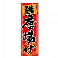 P・O・Pプロダクツ 大のぼり  68020　味自慢　唐揚げ 1枚（ご注文単位1枚）【直送品】