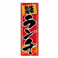 P・O・Pプロダクツ 大のぼり  68024　味自慢　ランチ 1枚（ご注文単位1枚）【直送品】