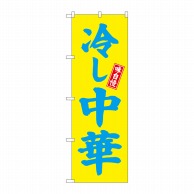 P・O・Pプロダクツ のぼり 冷し中華 黄地 No.68133 1枚（ご注文単位1枚）【直送品】