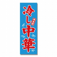 P・O・Pプロダクツ のぼり 冷し中華 青地 No.68134 1枚（ご注文単位1枚）【直送品】