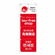 P・O・Pプロダクツ のぼり  68143　tax-free　shop 1枚（ご注文単位1枚）【直送品】