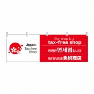 P・O・Pプロダクツ 横幕  68149　tax-free　shop 1枚（ご注文単位1枚）【直送品】