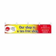 P・O・Pプロダクツ 横幕　小  68153　Our　shop　is　a 1枚（ご注文単位1枚）【直送品】