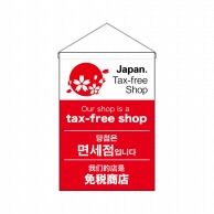 P・O・Pプロダクツ 吊り下げ旗  68155　tax-freeshop1 1枚（ご注文単位1枚）【直送品】