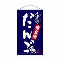 P・O・Pプロダクツ 吊り下げ旗　トロピカル  68158　だんご名物紺 1枚（ご注文単位1枚）【直送品】