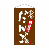 P・O・Pプロダクツ 吊り下げ旗　トロピカル  68159　だんご名物茶 1枚（ご注文単位1枚）【直送品】