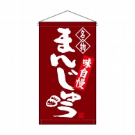 P・O・Pプロダクツ 吊り下げ旗　トロピカル  68161　まんじゅう名物 1枚（ご注文単位1枚）【直送品】