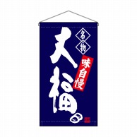 P・O・Pプロダクツ 吊り下げ旗　トロピカル  68163　大福名物 1枚（ご注文単位1枚）【直送品】