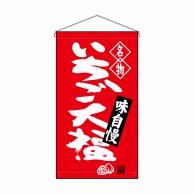 P・O・Pプロダクツ 吊り下げ旗　トロピカル  68164　いちご大福名物赤 1枚（ご注文単位1枚）【直送品】