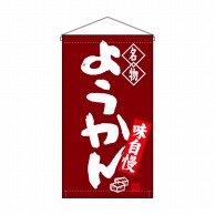 P・O・Pプロダクツ 吊り下げ旗　トロピカル  68168　ようかん名物 1枚（ご注文単位1枚）【直送品】