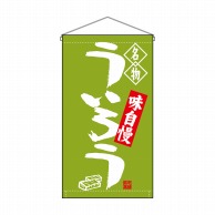 P・O・Pプロダクツ 吊り下げ旗　トロピカル  68169　ういろう名物 1枚（ご注文単位1枚）【直送品】