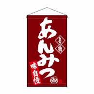 P・O・Pプロダクツ 吊り下げ旗　トロピカル  68170　あんみつ名物 1枚（ご注文単位1枚）【直送品】