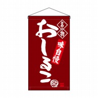 P・O・Pプロダクツ 吊り下げ旗 トロピカル おしるこ 名物 No.68171 1枚（ご注文単位1枚）【直送品】